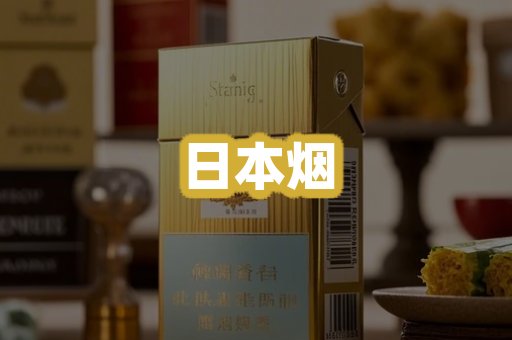日本烟