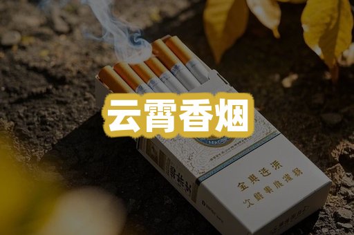 云霄香烟