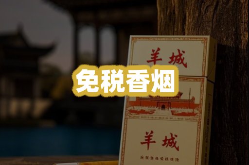免税香烟