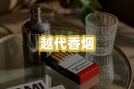 越代香烟